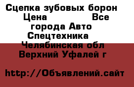 Сцепка зубовых борон  › Цена ­ 100 000 - Все города Авто » Спецтехника   . Челябинская обл.,Верхний Уфалей г.